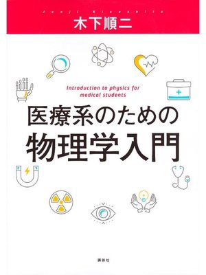 cover image of 医療系のための物理学入門: 本編